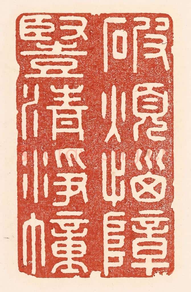 清 陆廷槐辑 篆刻印章作品《破烦恼障，竖清浮幢》