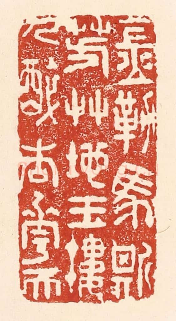 清 陆廷槐辑 篆刻印章作品《金勒马嘶芳艹地，玉楼人醉杏花天》