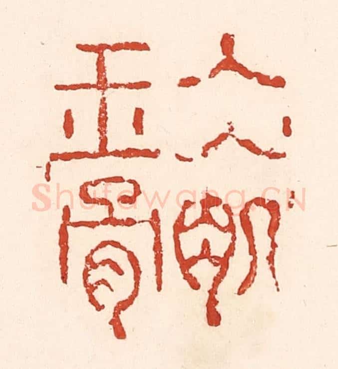 清 陆廷槐辑 篆刻印章作品《冰肌玉骨》