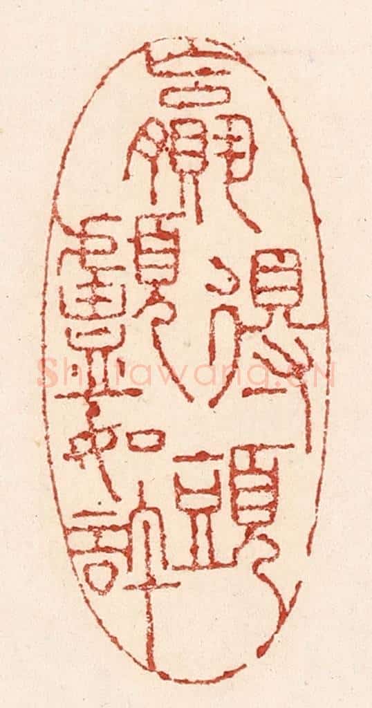 清 陆廷槐辑 篆刻印章作品《嬴得头颅如许》