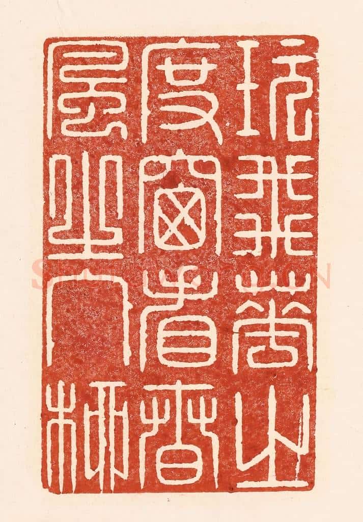 清 陆廷槐辑 篆刻印章作品《玩飞花之度窗，看春风之入柳》
