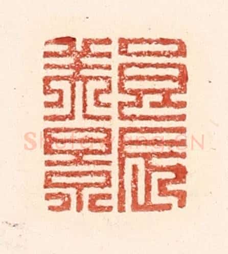 清 陆廷槐辑 篆刻印章作品《良辰美景》