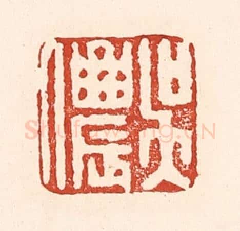 清 陆廷槐辑 篆刻印章作品《吴侬》