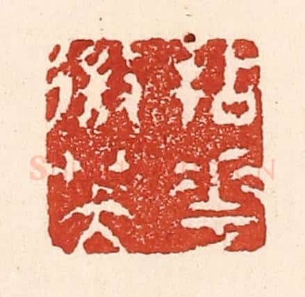 清 陆廷槐辑 篆刻印章作品《拈花㣲笑》