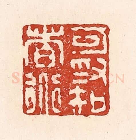 清 陆廷槐辑 篆刻印章作品《可为知者道》