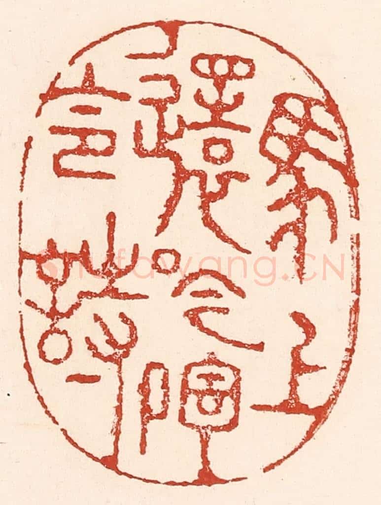 清 陆廷槐辑 篆刻印章作品《马上还吟陶令诗》