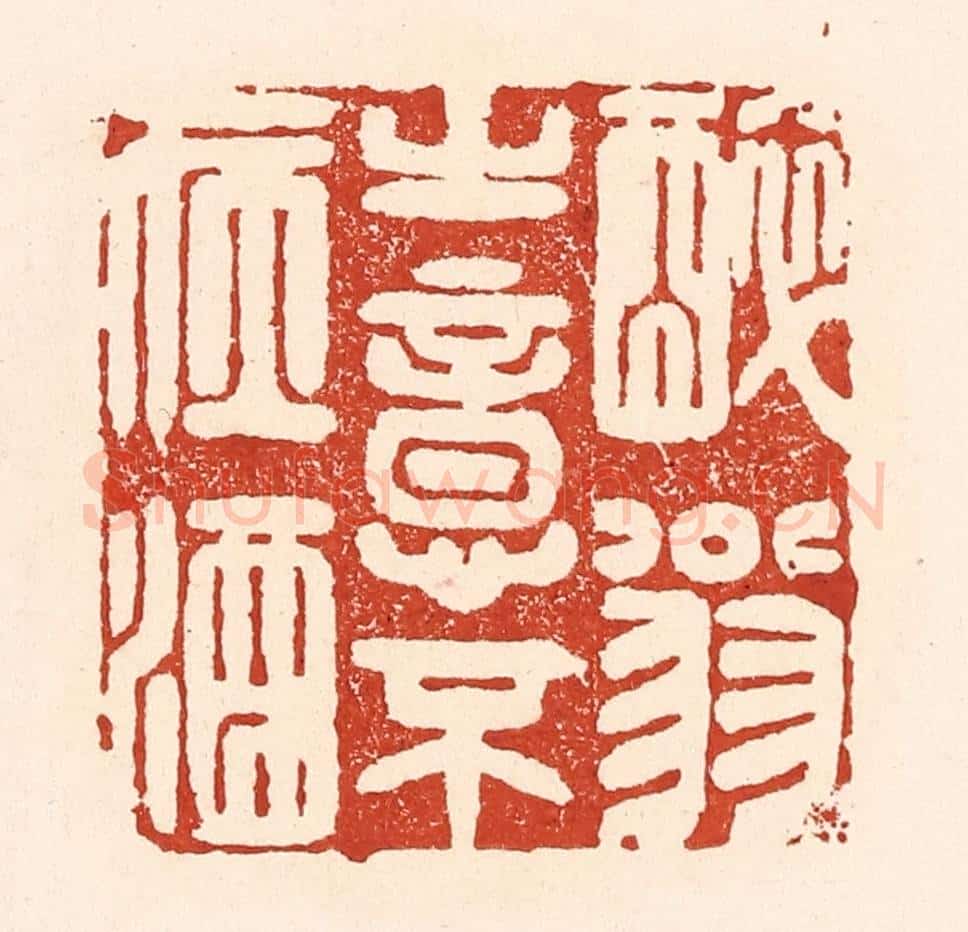 清 陆廷槐辑 篆刻印章作品《醉翁之意不在酒》