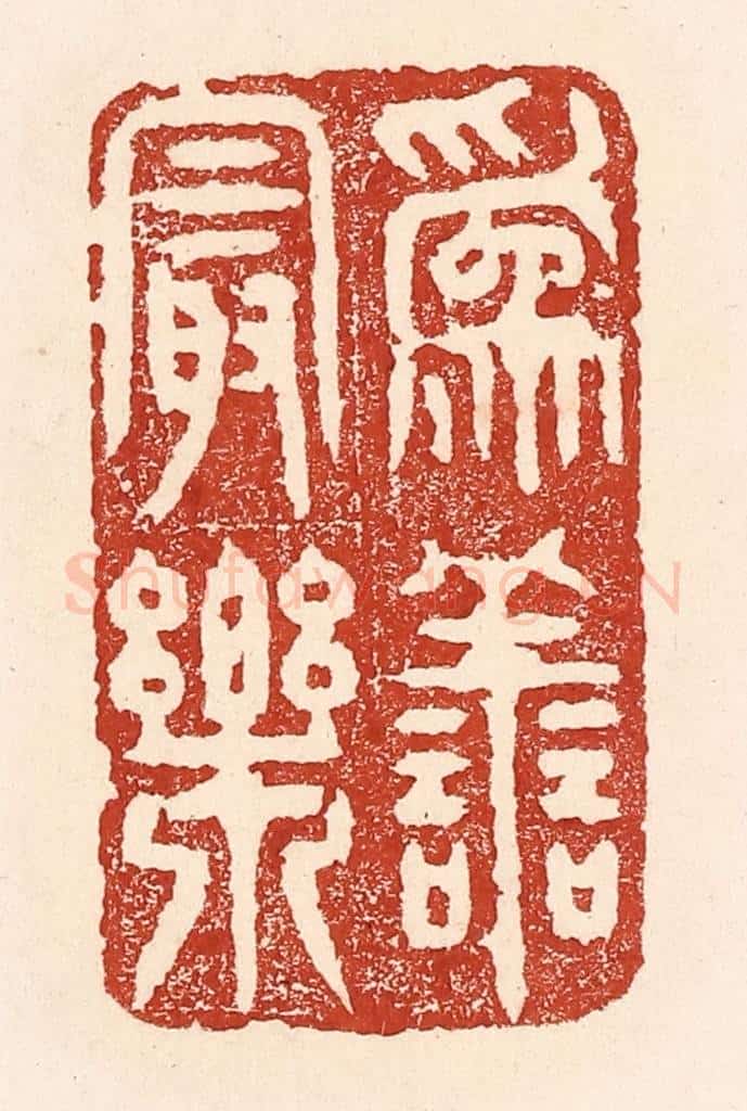 清 陆廷槐辑 篆刻印章作品《为善最乐》