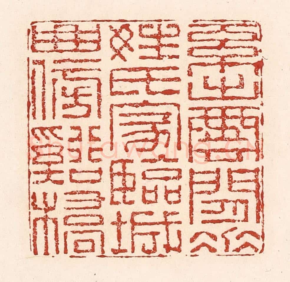 清 陆廷槐辑 篆刻印章作品《系出云间垂姓氏,家临城曲傍溪桥》