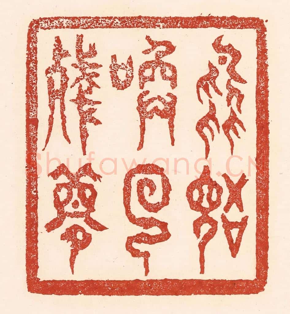 清 陆廷槐辑 篆刻印章作品《鸟语唤回残梦》