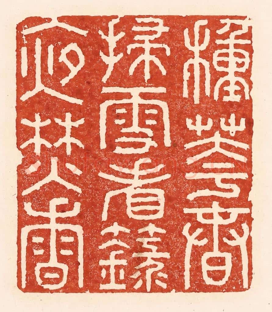 清 陆廷槐辑 篆刻印章作品《种花春扫雪，看箓夜焚香》