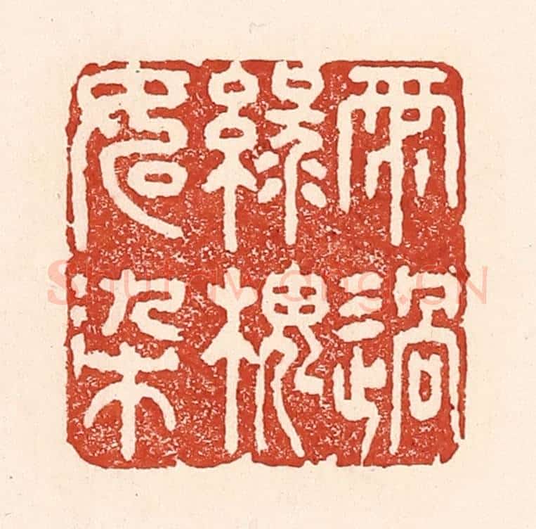清 陆廷槐辑 篆刻印章作品《雨过绿槐如染》