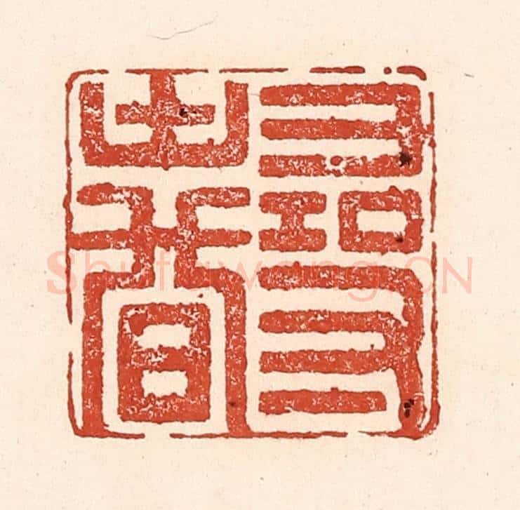 清 陆廷槐辑 篆刻印章作品《寻春》