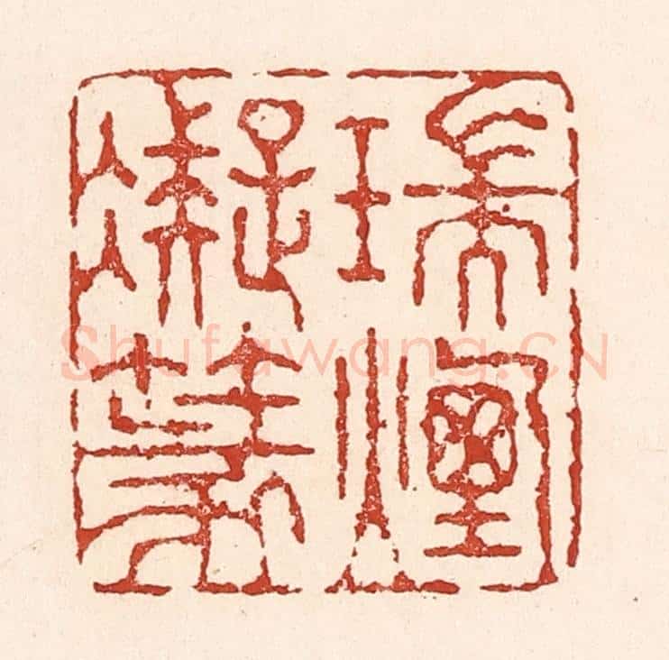 清 陆廷槐辑 篆刻印章作品《瑞烟凝篆》