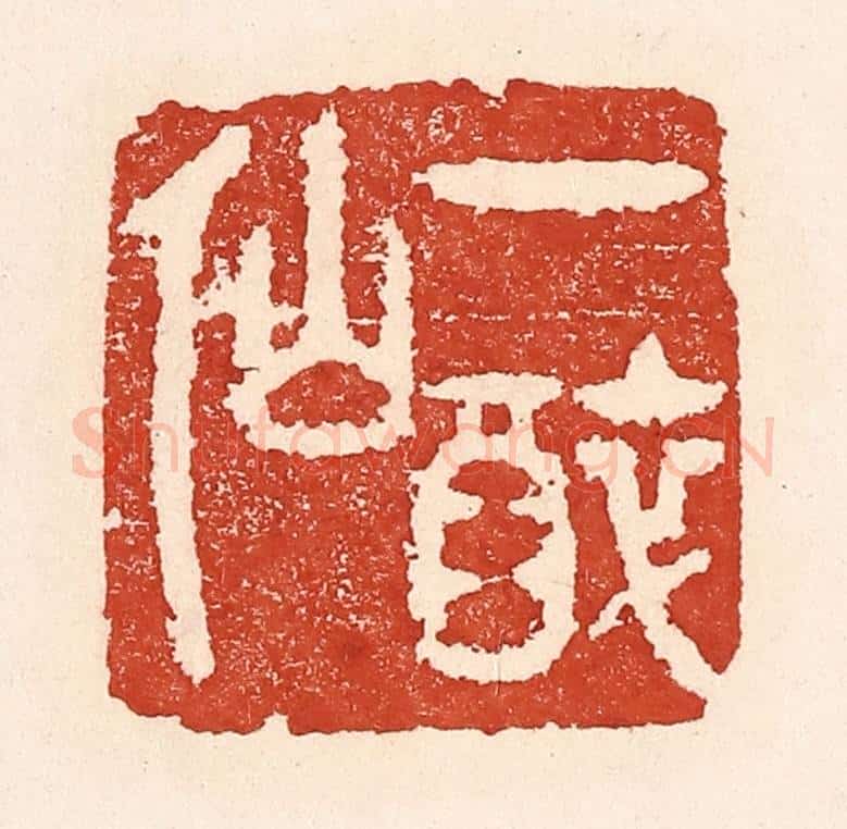 清 陆廷槐辑 篆刻印章作品《一醉仙》
