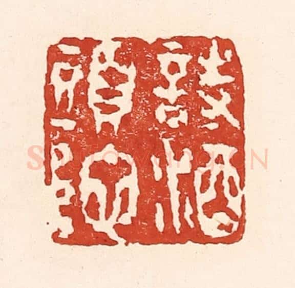 清 陆廷槐辑 篆刻印章作品《诗酒头陀》