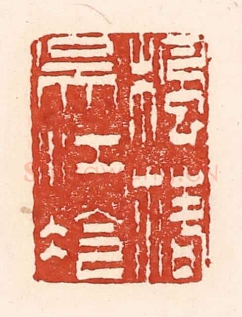 清 陆廷槐辑 篆刻印章作品《枫落吴江冷》