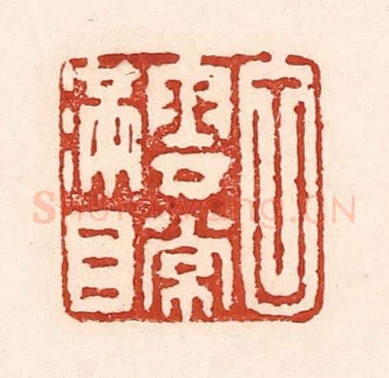 清 陆廷槐辑 篆刻印章作品《白云常满目》