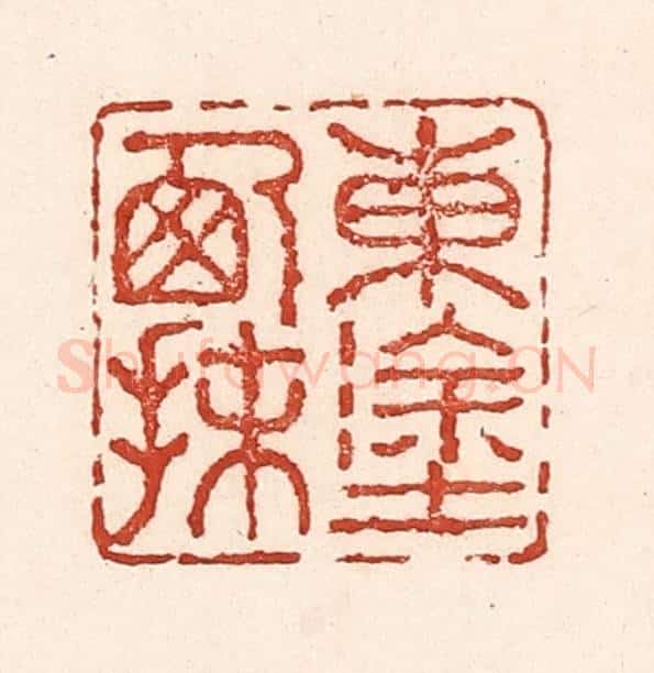 清 陆廷槐辑 篆刻印章作品《东涂西抹》