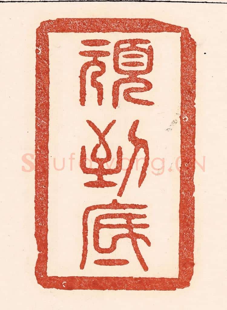 清 陆廷槐辑 篆刻印章作品《顽到底》