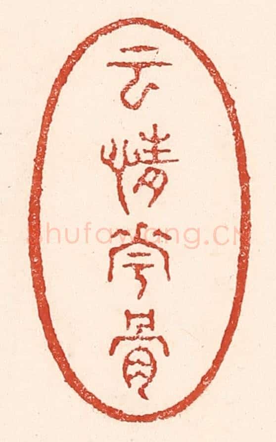 清 陆廷槐辑 篆刻印章作品《云情花骨》
