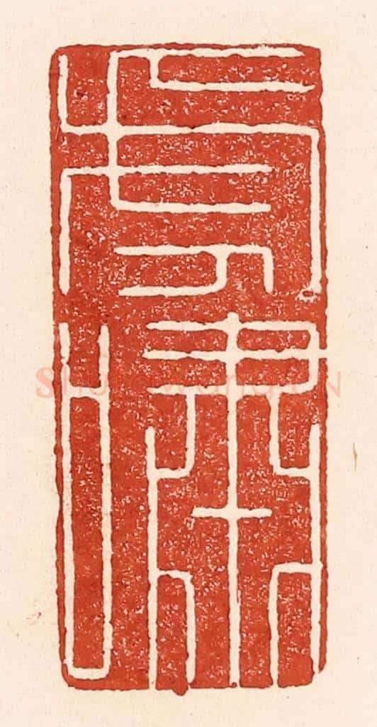 清 陆廷槐辑 篆刻印章作品《虎啸》