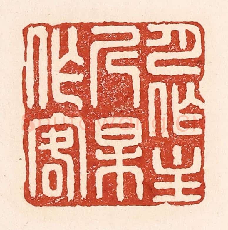 清 陆廷槐辑 篆刻印章作品《月作主人梅作客》