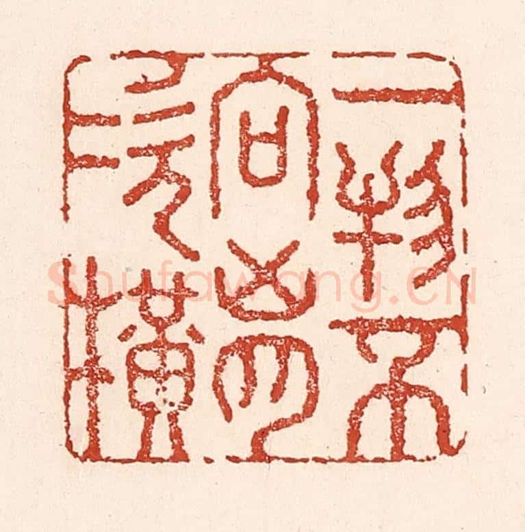 清 陆廷槐辑 篆刻印章作品《一物不向胷次横》