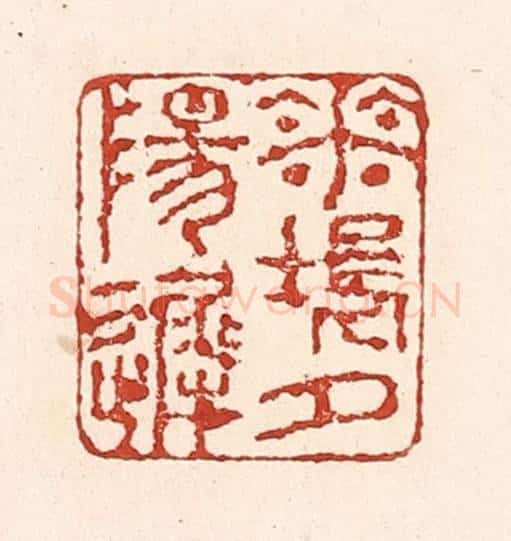 清 陆廷槐辑 篆刻印章作品《花坞夕阳迟》