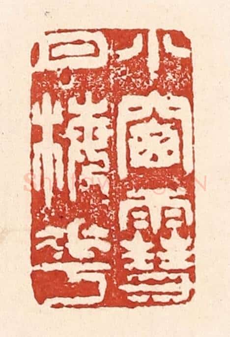 清 陆廷槐辑 篆刻印章作品《小窻雪月梅花》