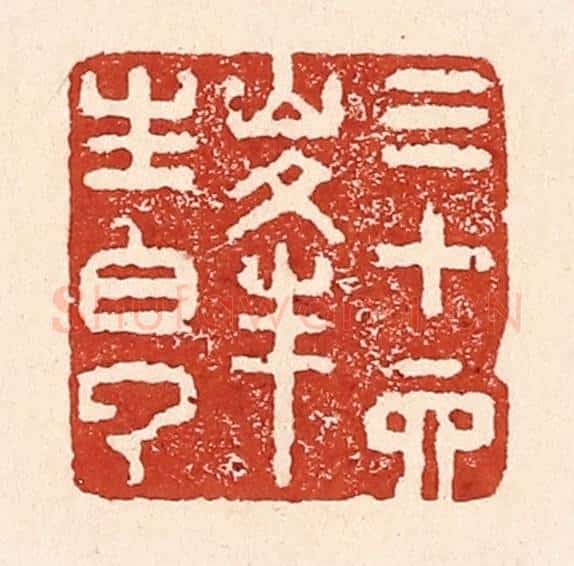 清 陆廷槐辑 篆刻印章作品《三十六峰生白云》