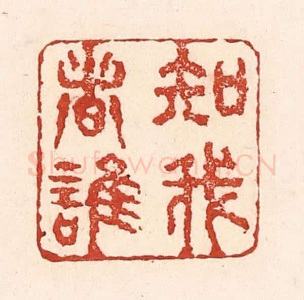 清 陆廷槐辑 篆刻印章作品《知我者谁》