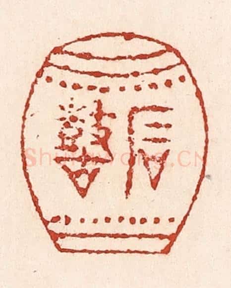 清 陆廷槐辑 篆刻印章作品《石鼓》