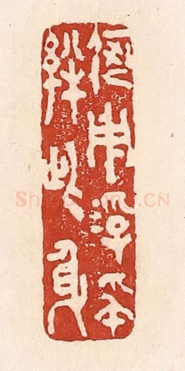 清 陆廷槐辑 篆刻印章作品《何用浮名绊此身》