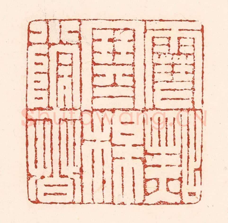 清 陆廷槐辑 篆刻印章作品《雪点寒梅小院春》