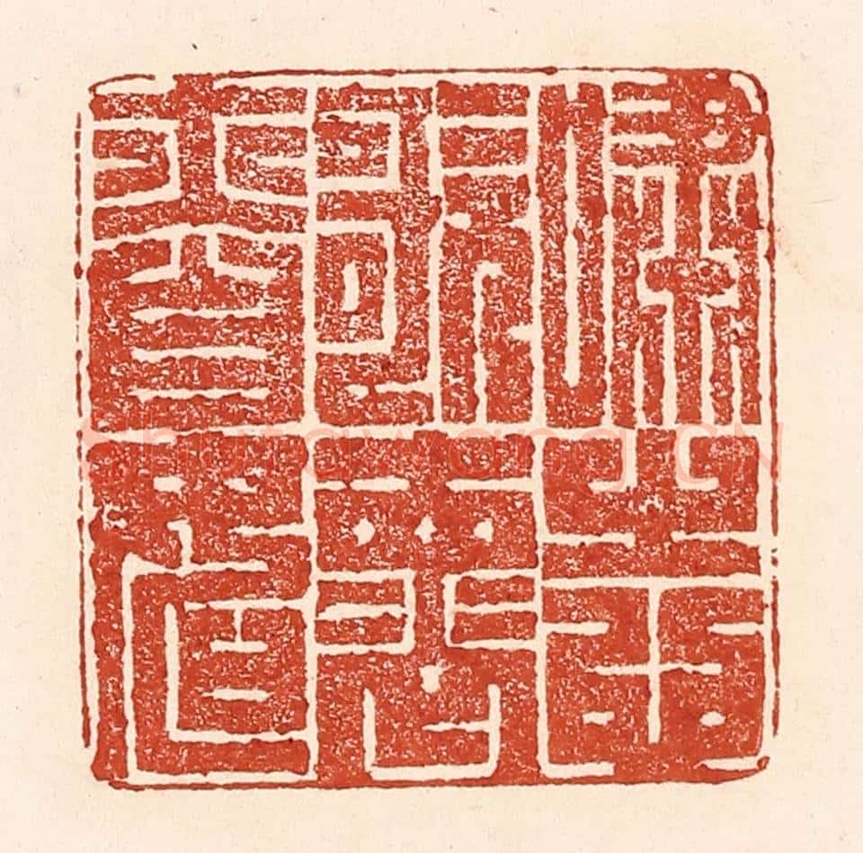 清 陆廷槐辑 篆刻印章作品《啸志歌怀亦自如》