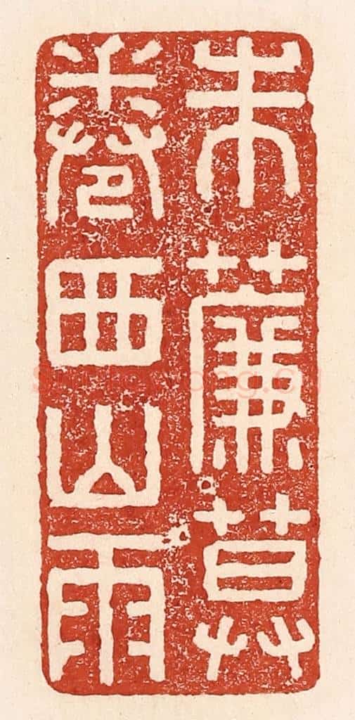 清 陆廷槐辑 篆刻印章作品《朱帘暮卷西山雨》
