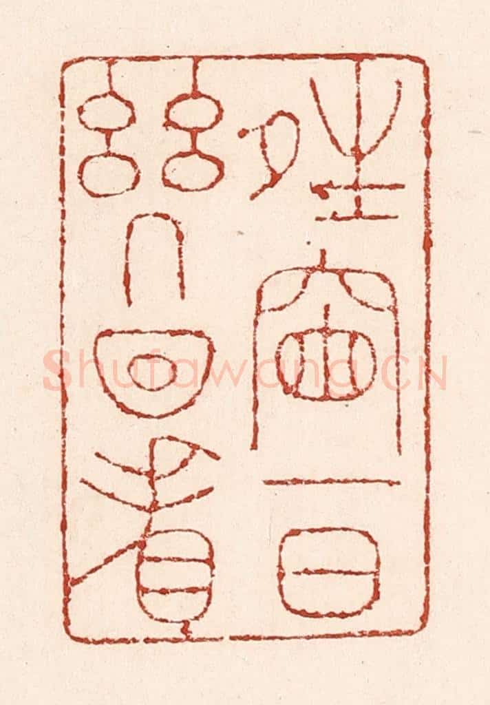 清 陆廷槐辑 篆刻印章作品《晴窗一日几回看》