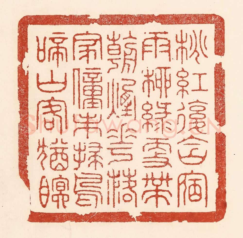 清 陆廷槐辑 篆刻印章作品《桃红复含宿雨，柳绿更带朝烟。花落家童未扫，鸟啼山客犹眠。》