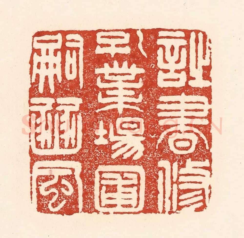 清 陆廷槐辑 篆刻印章作品《诗书修孔业，场圃嗣豳风》