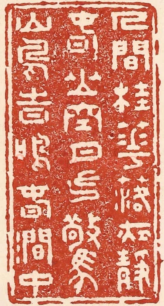 清 陆廷槐辑 篆刻印章作品《人闲桂花落,夜静春山空。
月出惊山鸟,时鸣春涧中。》