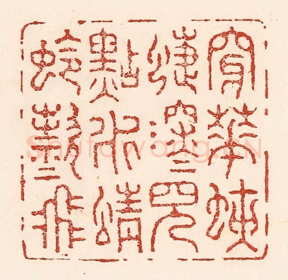 清 陆廷槐辑 篆刻印章作品《穿花蛱蜨深深见，点水蜻蛉欵欵飞》