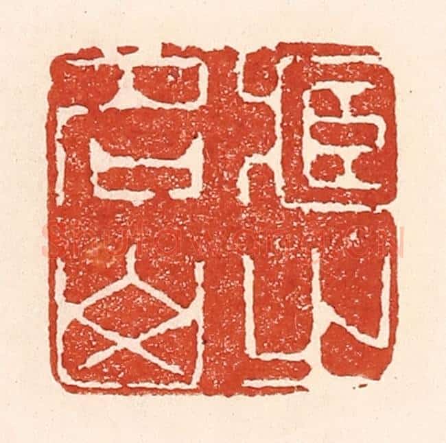 清 陆廷槐辑 篆刻印章作品《藏之名山》