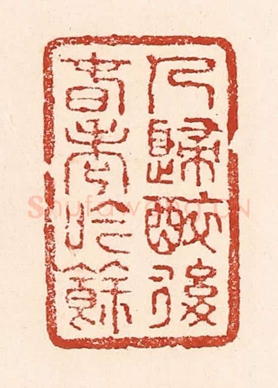 清 陆廷槐辑 篆刻印章作品《人归醉后春老吟余》