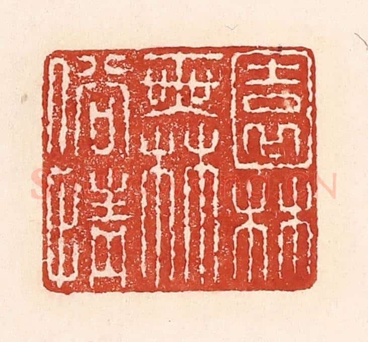 清 陆廷槐辑 篆刻印章作品《园林无俗情》