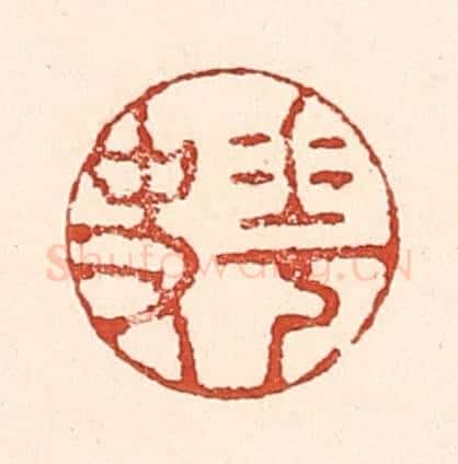 清 陆廷槐辑 篆刻印章作品《花史》