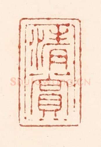 清 陆廷槐辑 篆刻印章作品《清赏》