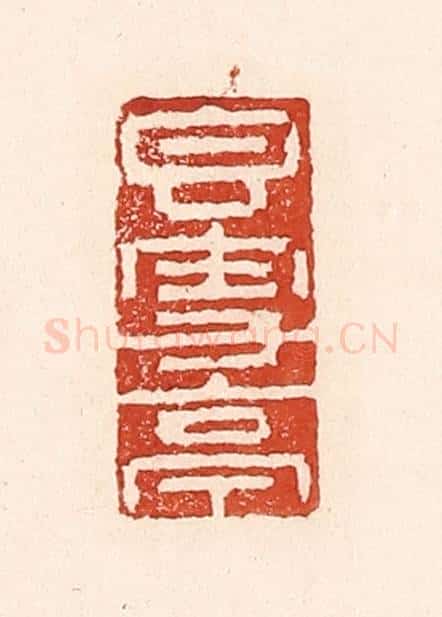 清 陆廷槐辑 篆刻印章作品《香雪亭》