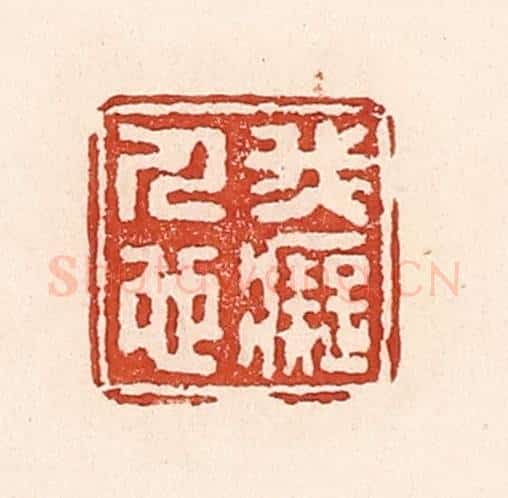 清 陆廷槐辑 篆刻印章作品《我痴人也》