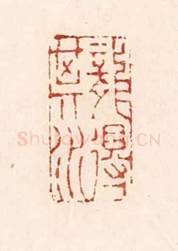 清 陆廷槐辑 篆刻印章作品《龙得其水》
